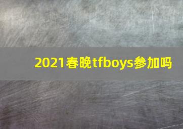 2021春晚tfboys参加吗