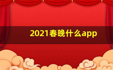 2021春晚什么app