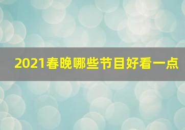 2021春晚哪些节目好看一点