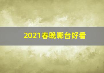 2021春晚哪台好看