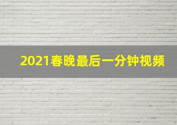 2021春晚最后一分钟视频