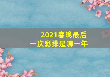 2021春晚最后一次彩排是哪一年