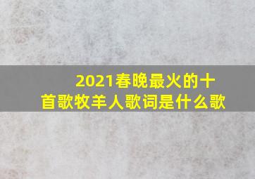 2021春晚最火的十首歌牧羊人歌词是什么歌