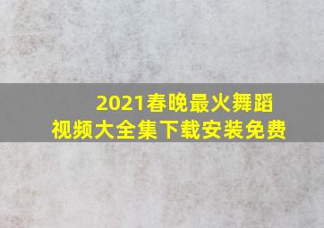 2021春晚最火舞蹈视频大全集下载安装免费