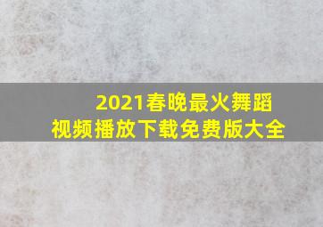 2021春晚最火舞蹈视频播放下载免费版大全