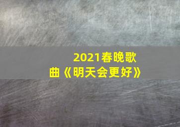 2021春晚歌曲《明天会更好》