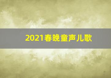 2021春晚童声儿歌