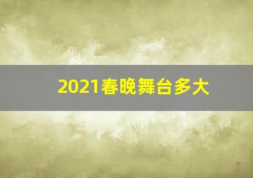 2021春晚舞台多大