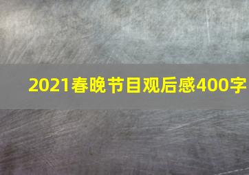 2021春晚节目观后感400字