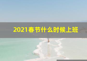 2021春节什么时候上班