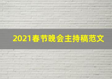 2021春节晚会主持稿范文