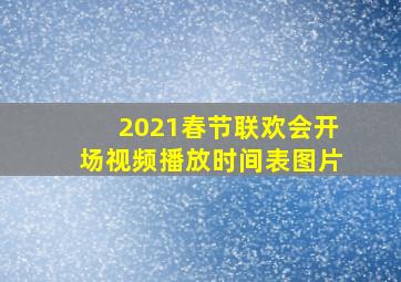 2021春节联欢会开场视频播放时间表图片