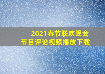 2021春节联欢晚会节目评论视频播放下载