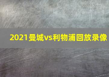 2021曼城vs利物浦回放录像