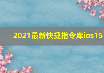 2021最新快捷指令库ios15