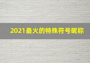 2021最火的特殊符号昵称