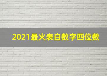 2021最火表白数字四位数