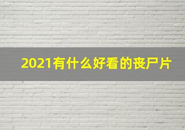 2021有什么好看的丧尸片