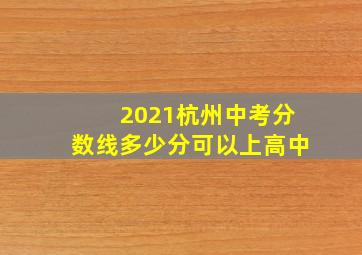 2021杭州中考分数线多少分可以上高中