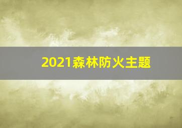 2021森林防火主题