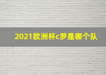 2021欧洲杯c罗是哪个队