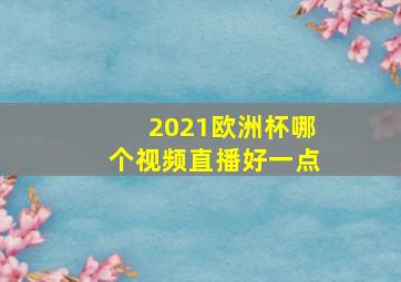 2021欧洲杯哪个视频直播好一点