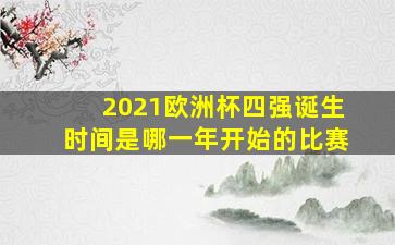 2021欧洲杯四强诞生时间是哪一年开始的比赛