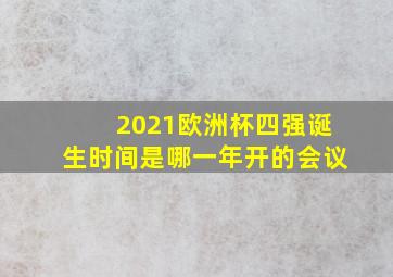 2021欧洲杯四强诞生时间是哪一年开的会议