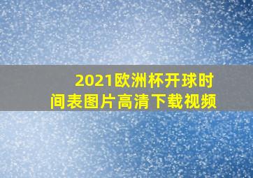 2021欧洲杯开球时间表图片高清下载视频