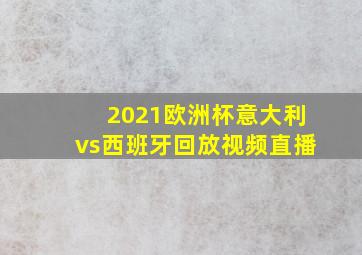 2021欧洲杯意大利vs西班牙回放视频直播