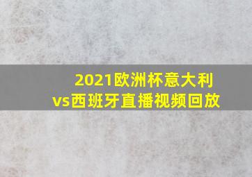 2021欧洲杯意大利vs西班牙直播视频回放