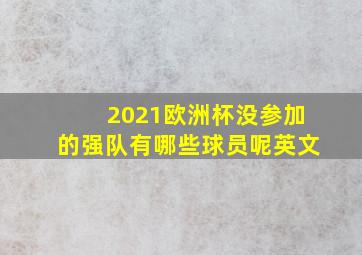 2021欧洲杯没参加的强队有哪些球员呢英文