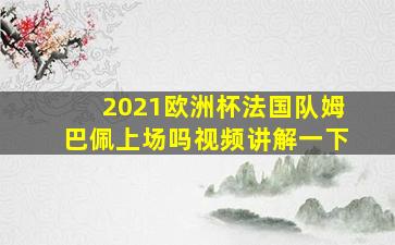 2021欧洲杯法国队姆巴佩上场吗视频讲解一下