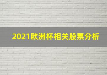 2021欧洲杯相关股票分析