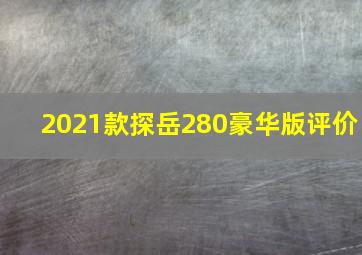 2021款探岳280豪华版评价