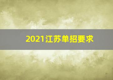 2021江苏单招要求