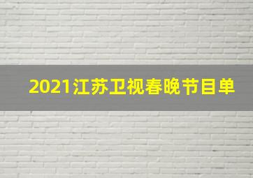 2021江苏卫视春晚节目单