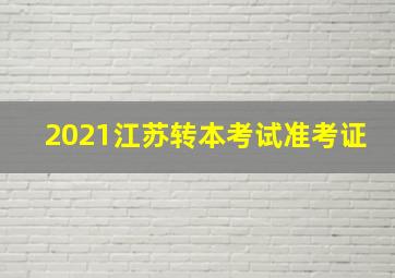 2021江苏转本考试准考证