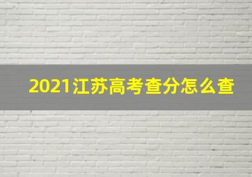 2021江苏高考查分怎么查