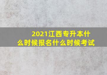 2021江西专升本什么时候报名什么时候考试