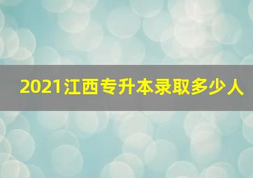 2021江西专升本录取多少人