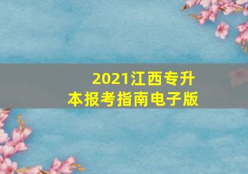 2021江西专升本报考指南电子版