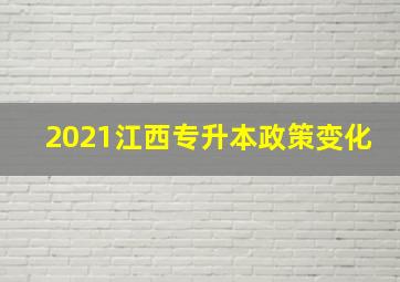 2021江西专升本政策变化