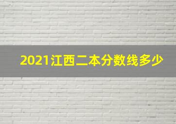 2021江西二本分数线多少