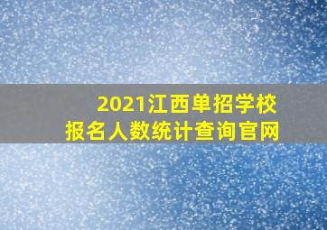 2021江西单招学校报名人数统计查询官网