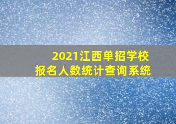 2021江西单招学校报名人数统计查询系统