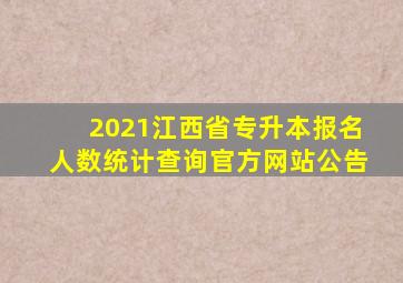 2021江西省专升本报名人数统计查询官方网站公告