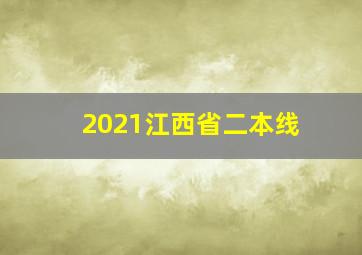 2021江西省二本线