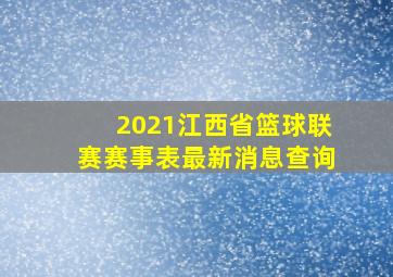 2021江西省篮球联赛赛事表最新消息查询