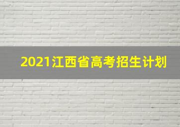 2021江西省高考招生计划